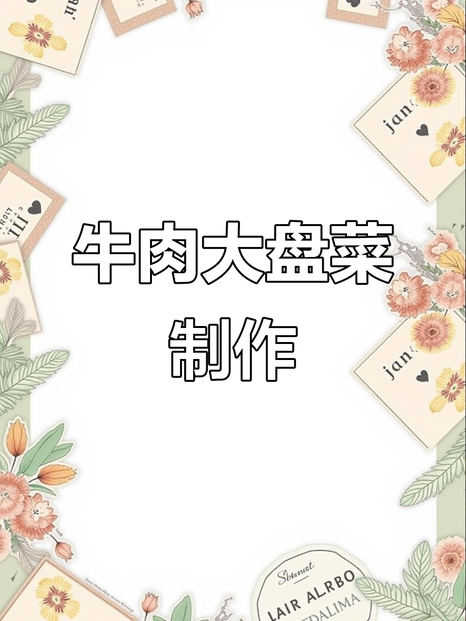 新疆特色牛肉大杂烩,家常做法全揭秘