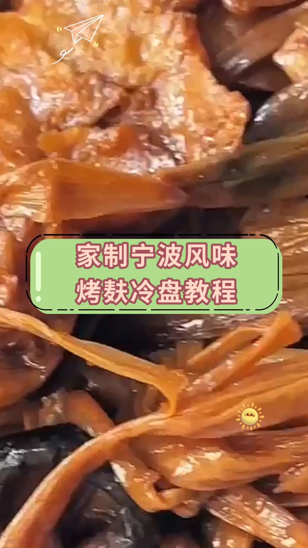 家制宁波风味烤麸冷盘教程
