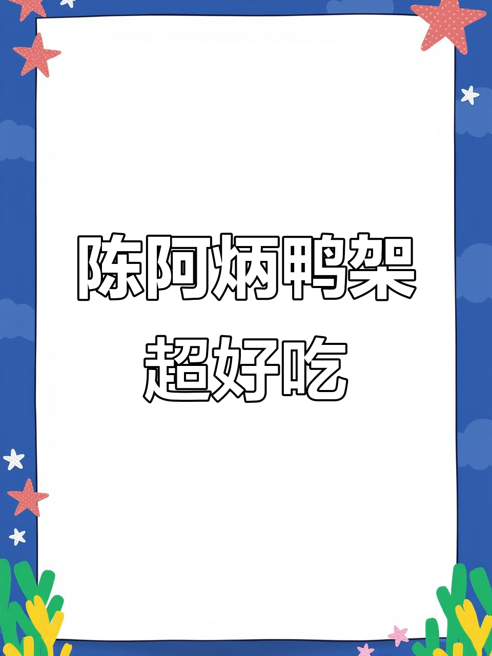 福建陈阿炳鸭架,甜辣香辣任你选,追剧必备小零食