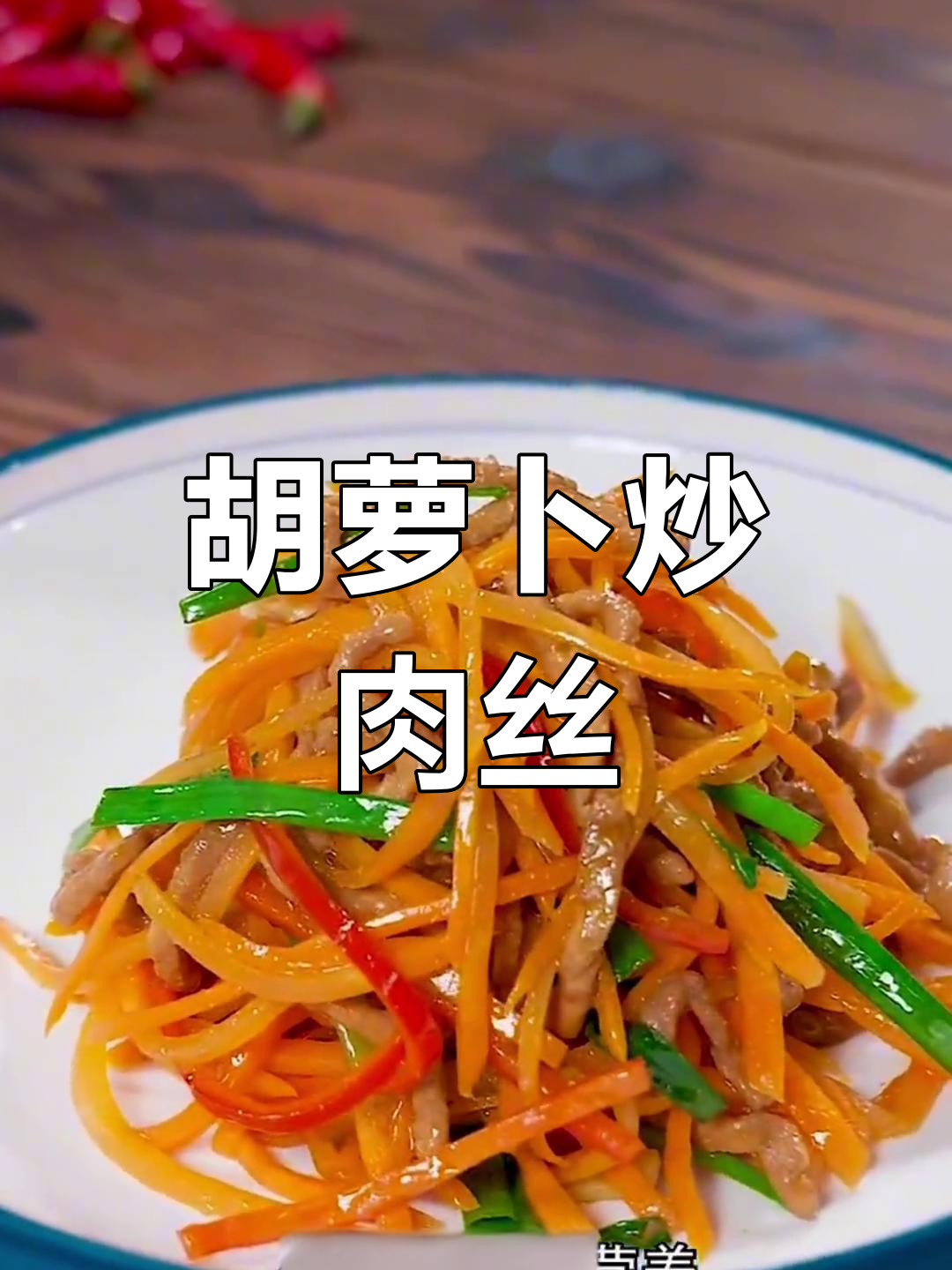 产后恢复必吃！胡萝卜炒肉丝，营养又美味