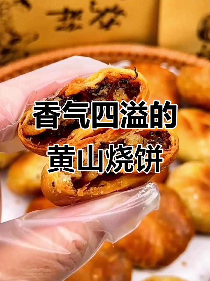 黄山烧饼,香酥可口,梅干菜与肉馅完美搭配