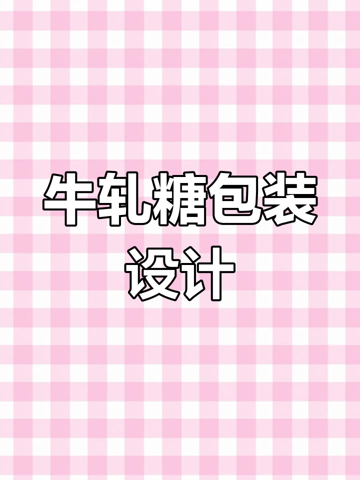 草莓味牛轧糖手提袋设计