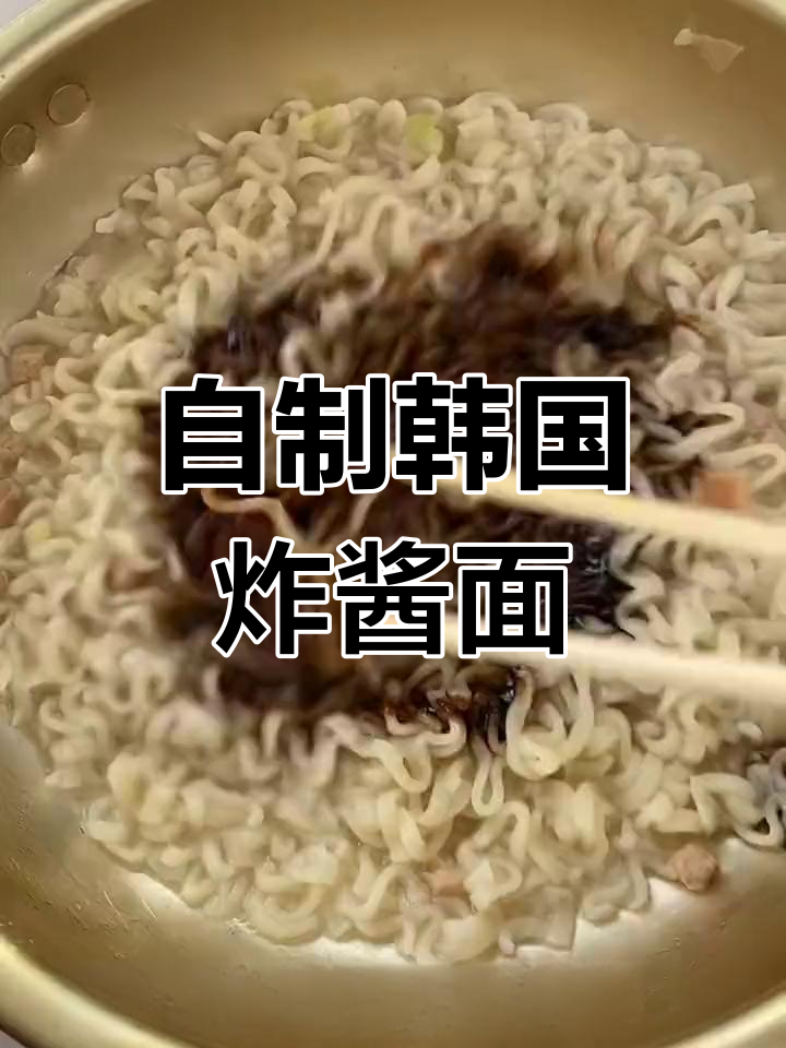 韩式炸酱面,轻松在家做
