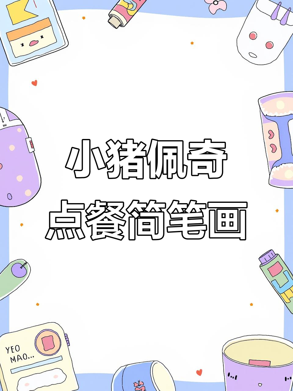 小猪佩奇和朋友们点餐大作战,简笔画教学来啦!