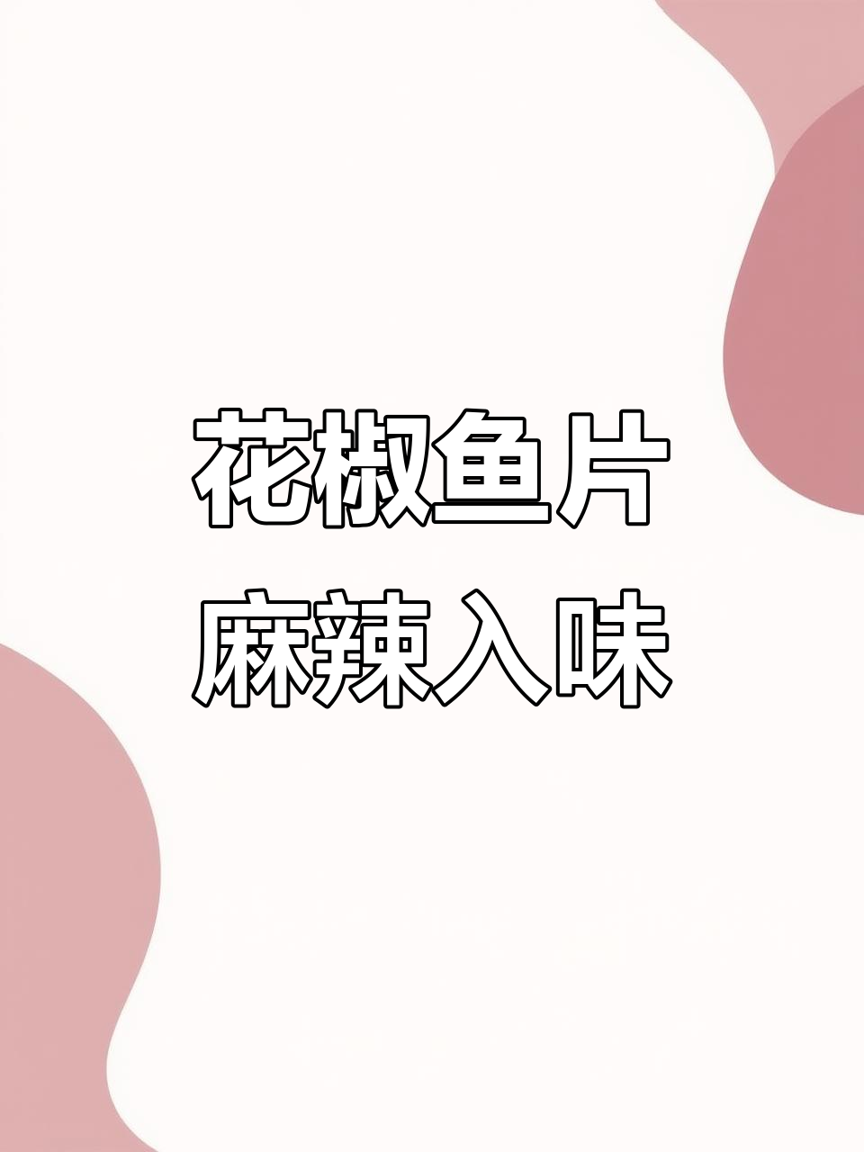 青花椒鱼片，麻辣鲜香一口接一口