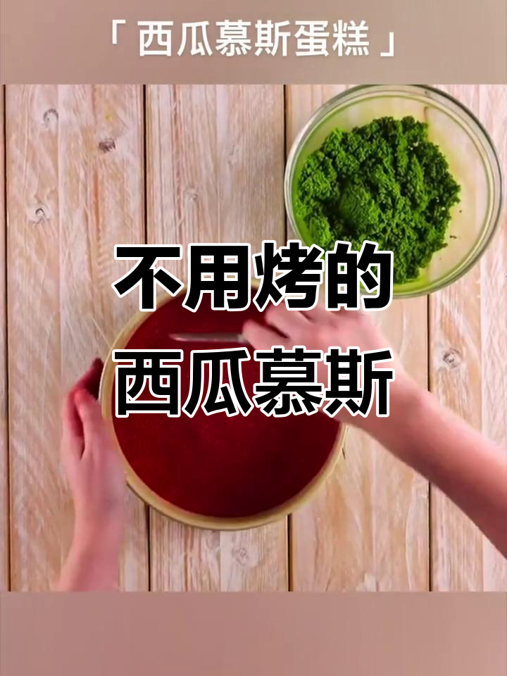 无烤箱西瓜慕斯蛋糕，简单又美味，夏日清凉必备