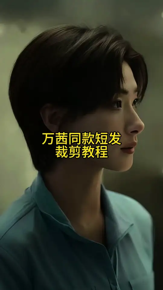 万茜同款短发裁剪教程