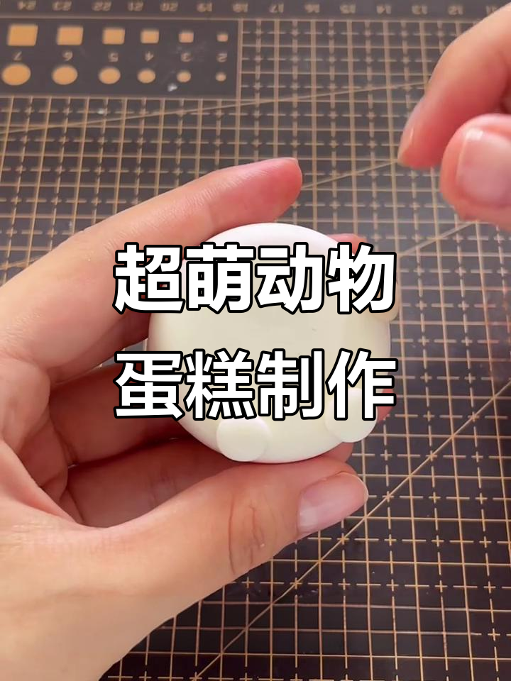 动物蛋糕超轻粘土手工教程，简单又可爱