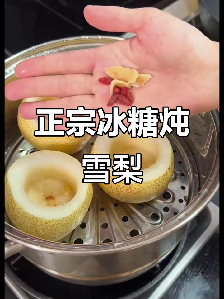 冬季必备冰糖炖雪梨，教你正确做法！
