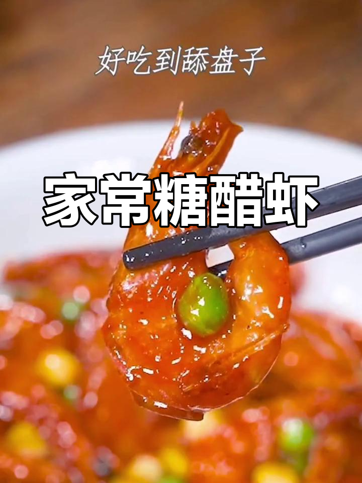 糖醋大虾新做法,轻松学会