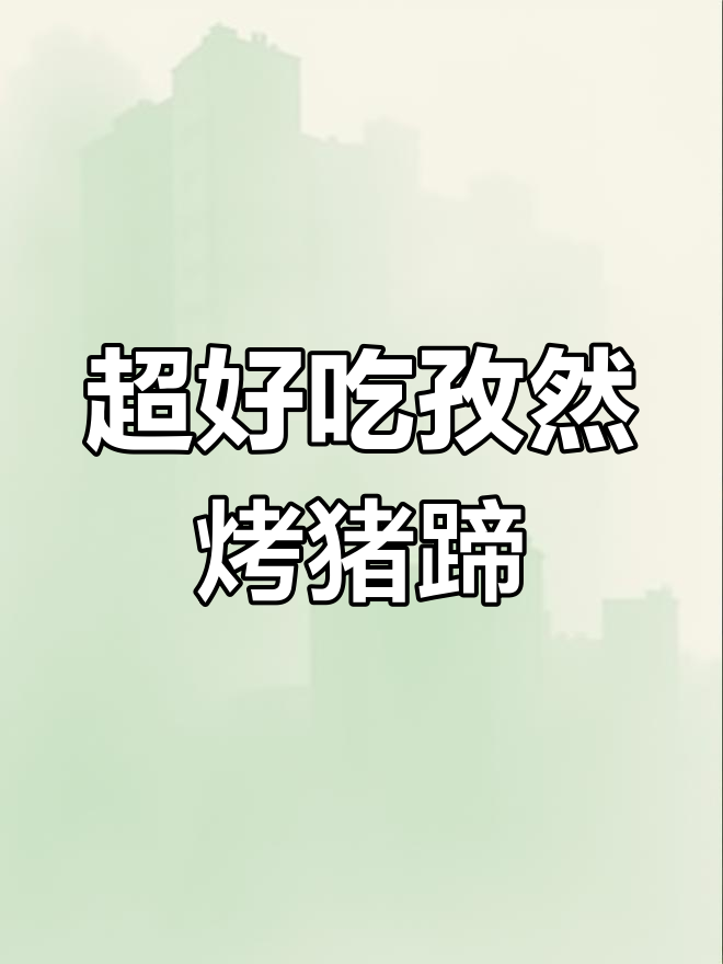 孜然烤猪蹄,最后5秒舔屏!超美味硬菜等你挑战