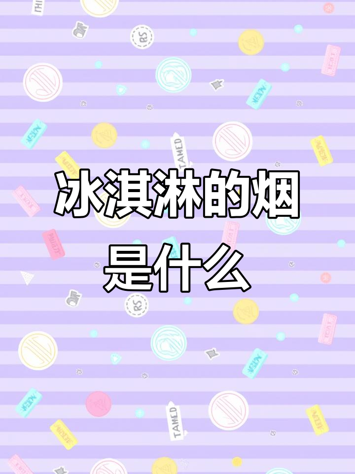 为什么冰淇淋冒白气?原来是这个原因!