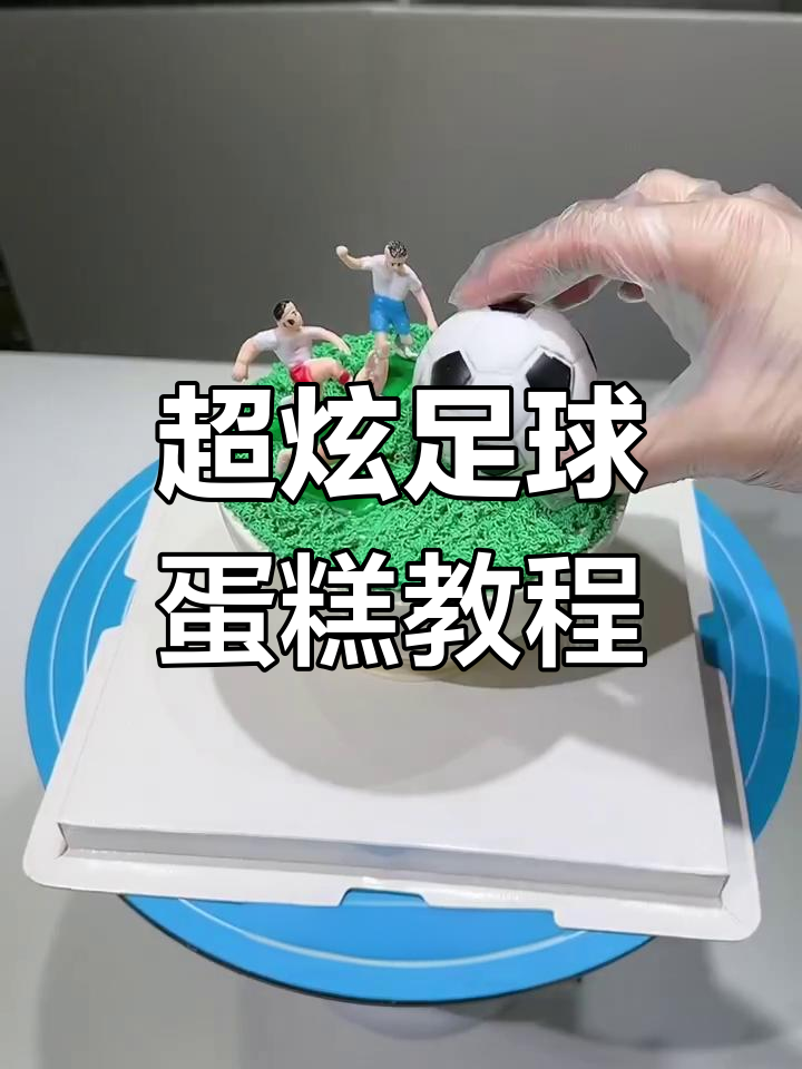 世界杯足球蛋糕制作全攻略,轻松做出超赞翻糖配件