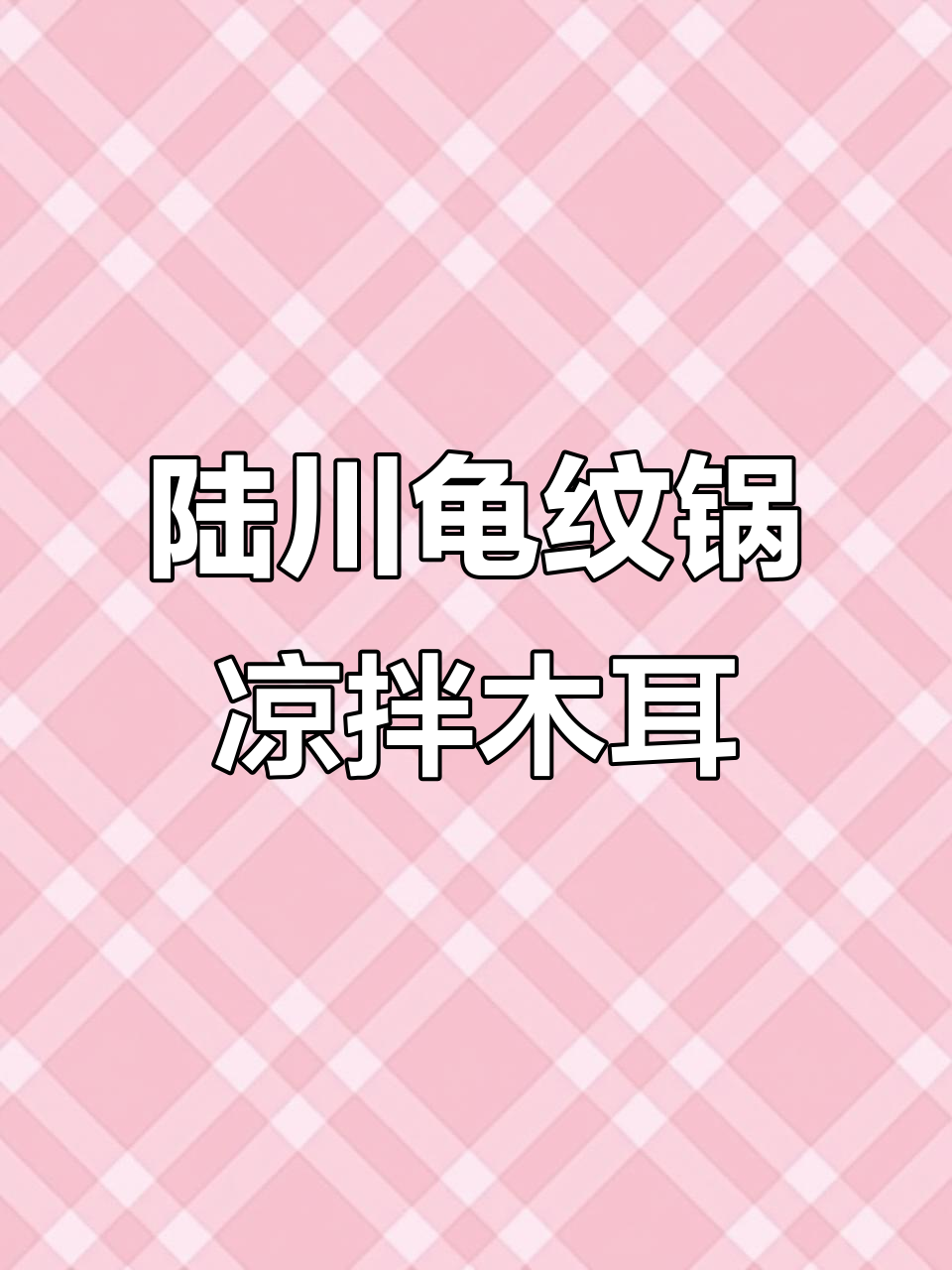 陆川铁锅凉拌木耳菜,做法超简单又美味