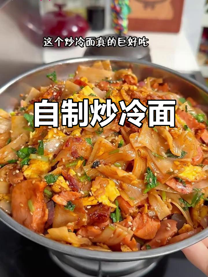深夜炒冷面,轻松复刻夜市美味,家常做法超简单