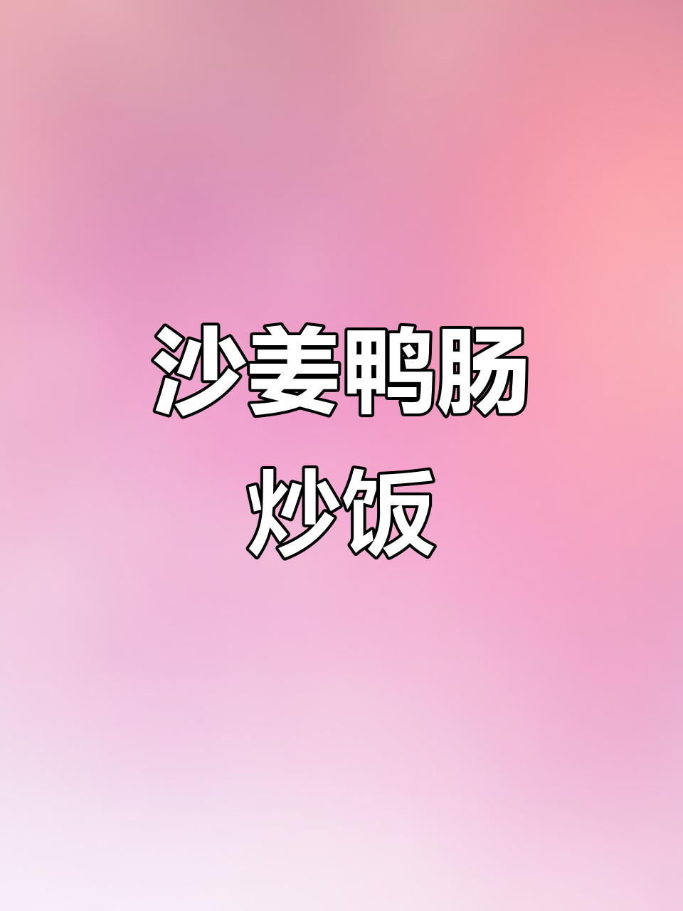 啫啫沙姜鸭肠,鲜香十足!