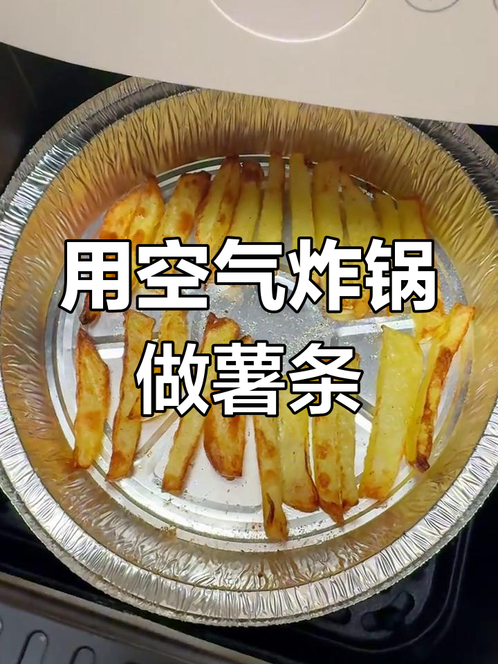空气炸锅轻松做薯条,外酥内嫩超美味