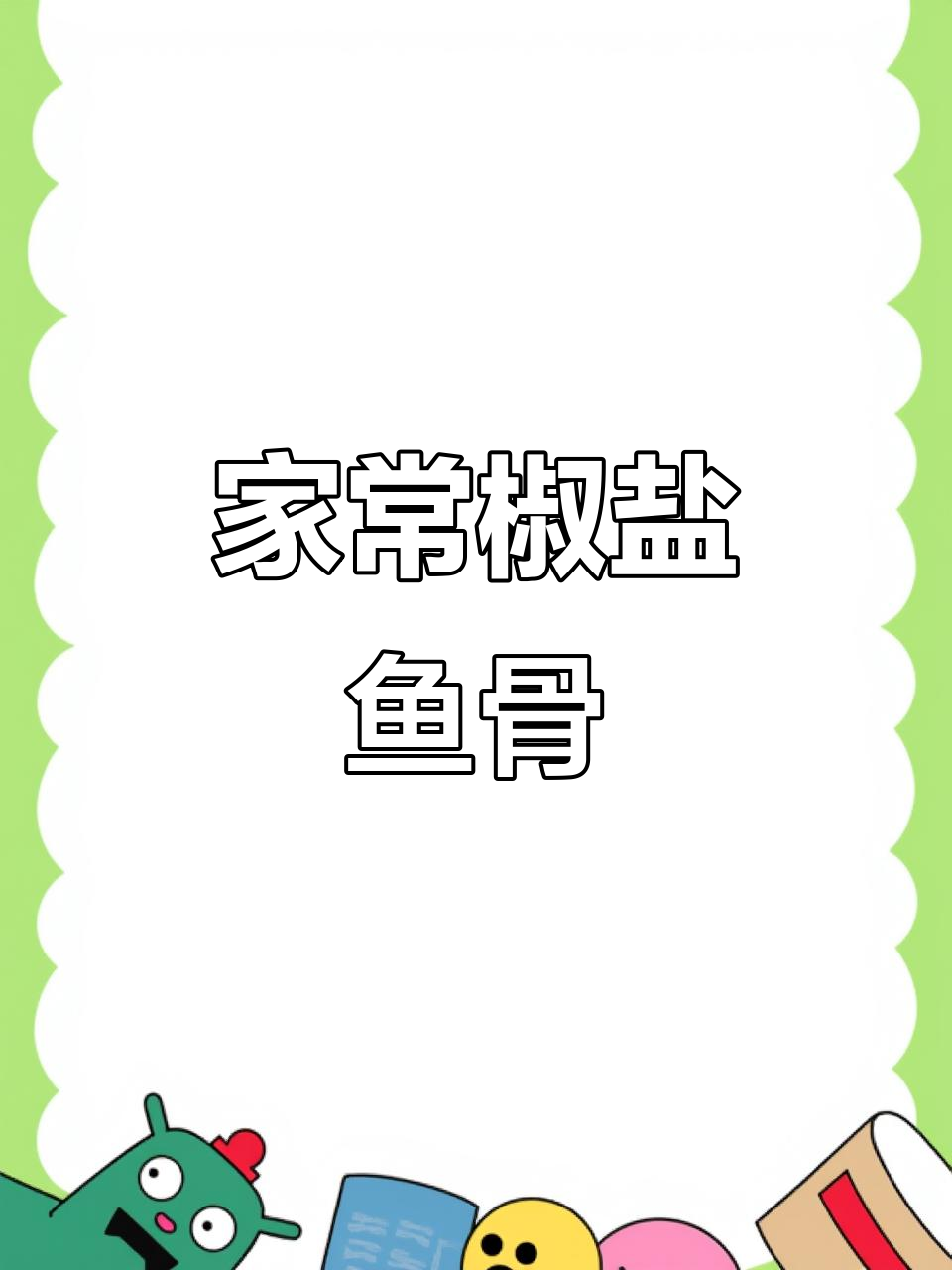 椒盐鱼骨，简单又美味，大人小孩都爱不释手