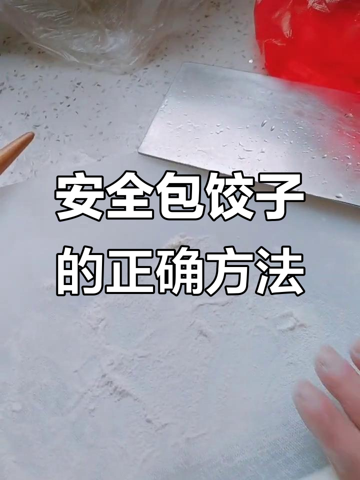 包饺子技巧大揭秘,安全又实用!
