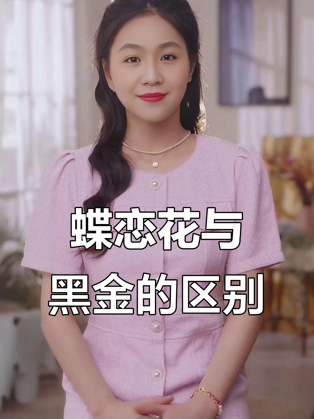 蝶恋花VS黑金:两款异色新品使用感受大对比