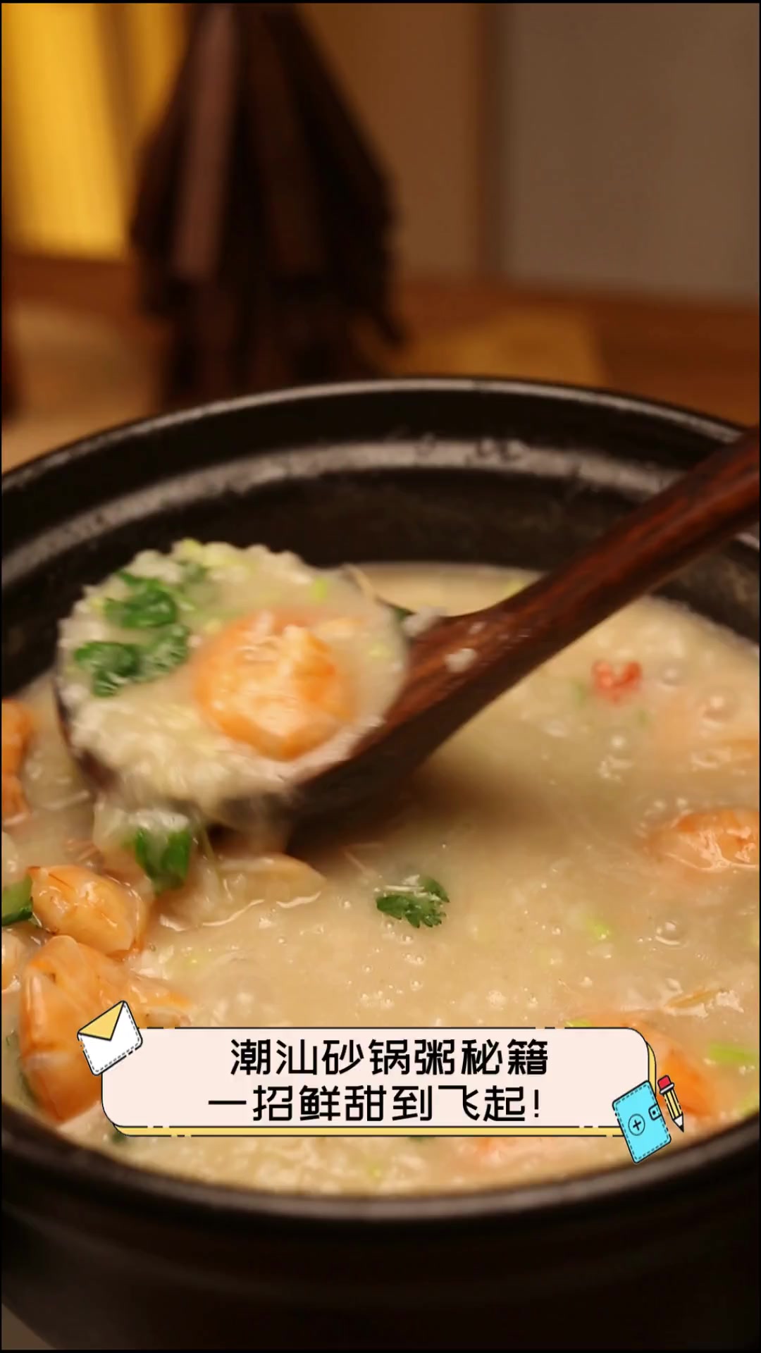 潮汕砂锅粥秘籍,一招鲜甜到飞起!