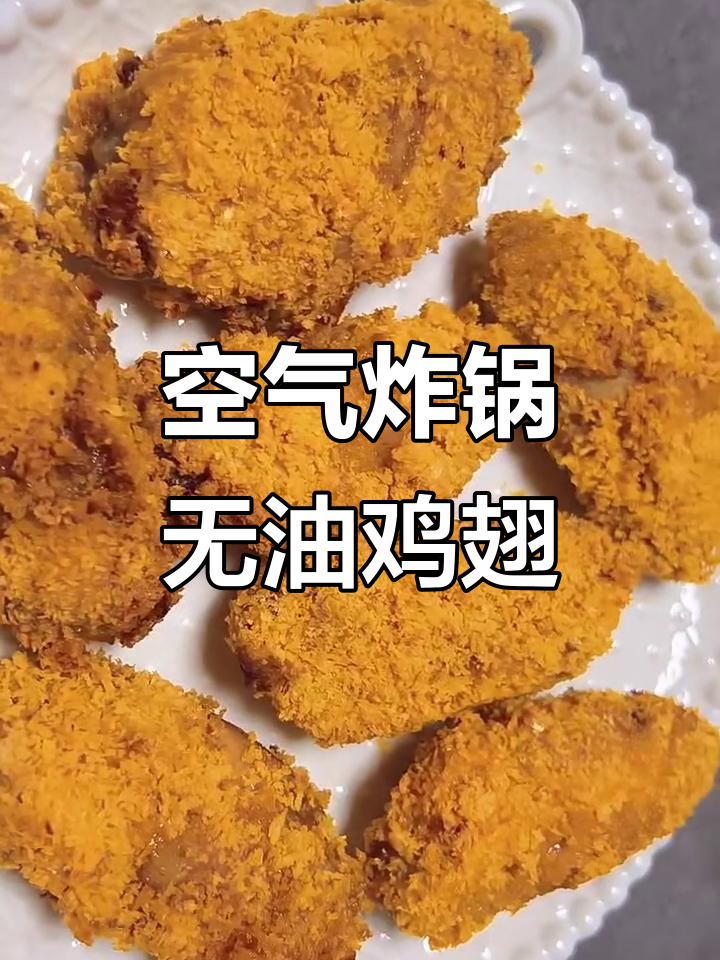 无油空气炸锅鸡翅,外酥里嫩超有味