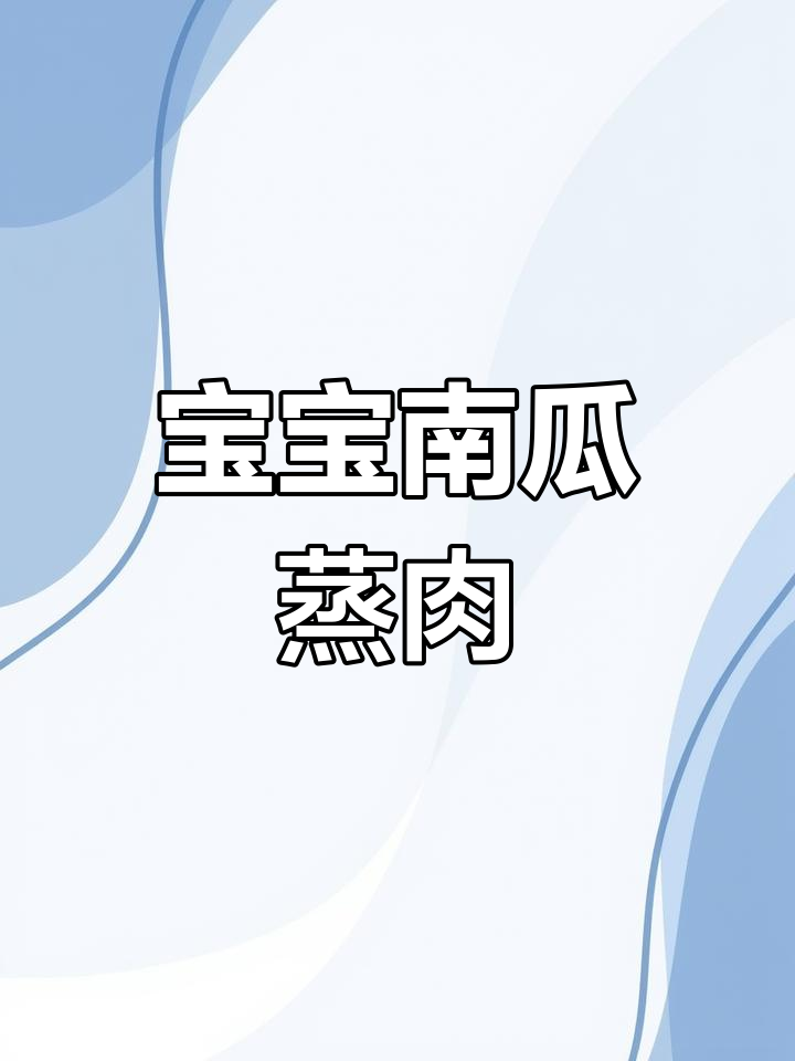 南瓜粉蒸肉,软糯可口,适合1岁宝宝食用