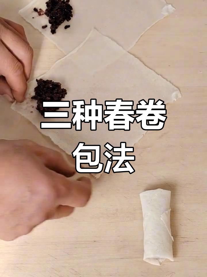 春卷三种包法,轻松学会