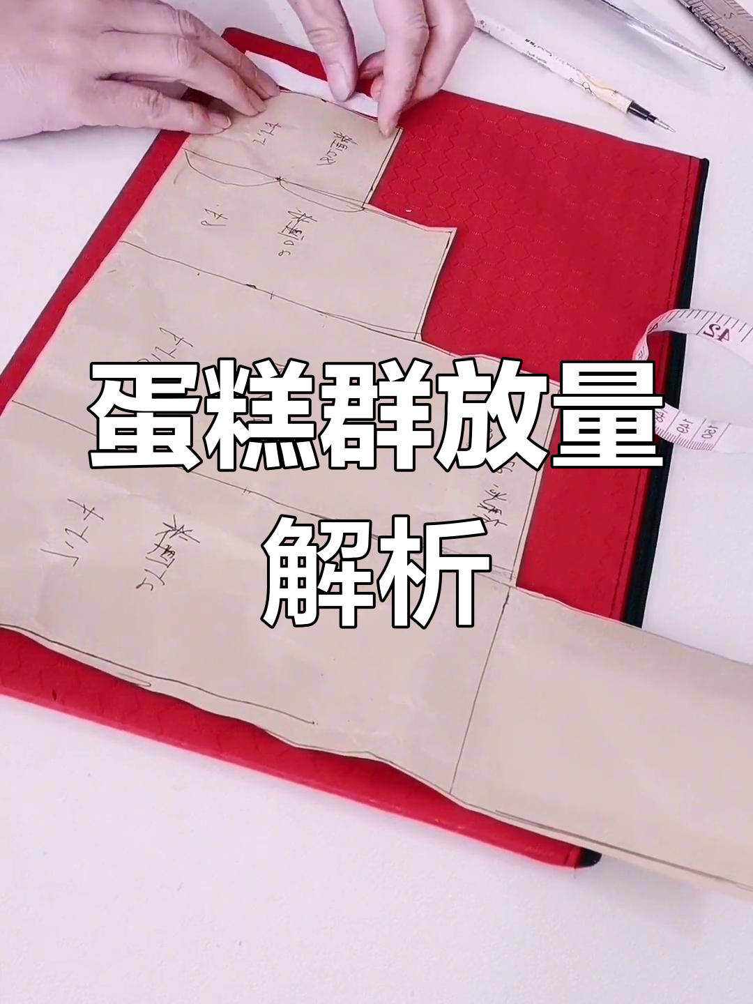 蛋糕裙的裁剪与放量技巧