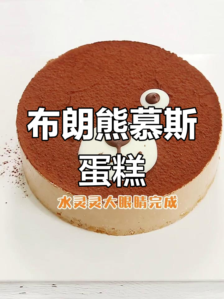 超萌布朗熊慕斯蛋糕,细腻口感让人欲罢不能