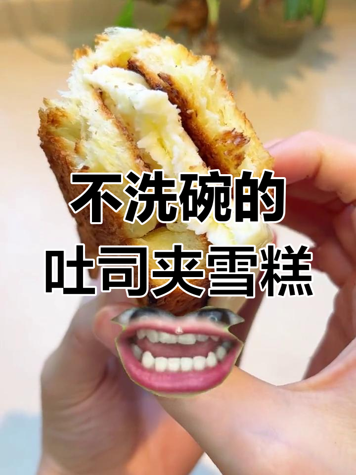 空气炸锅吐司夹雪糕,轻松搞定不洗碗!