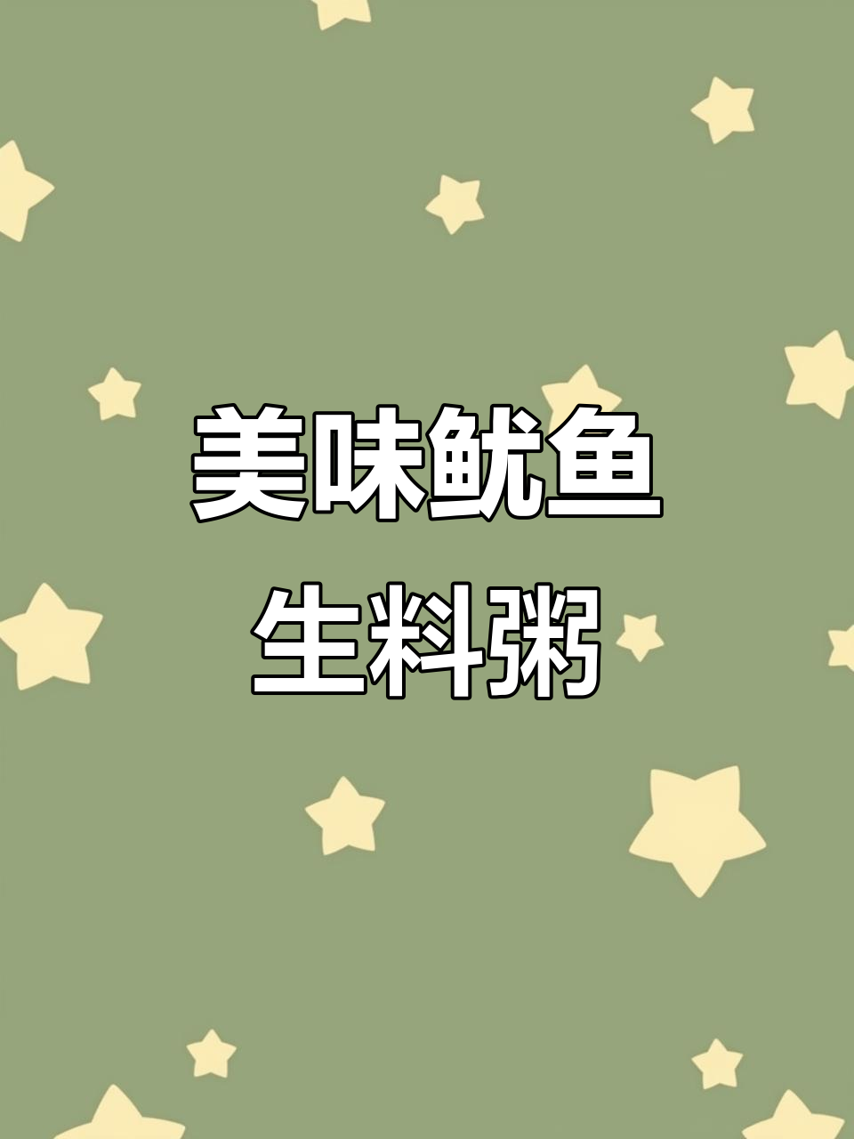 鱿鱼干煮粥,鲜美又营养!