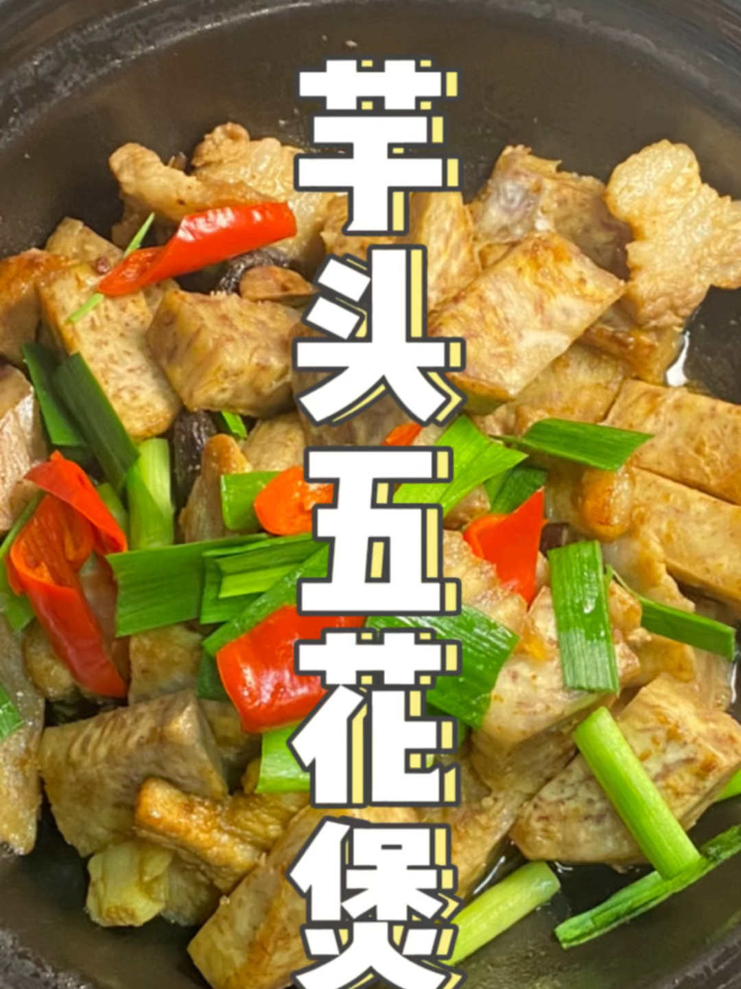 芋头焖五花肉真是太香了