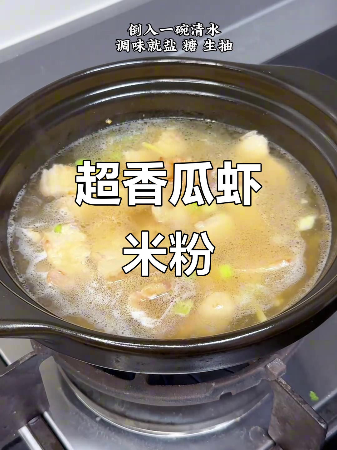 瓜虾米粉丝煲,香气扑鼻让人无法抗拒