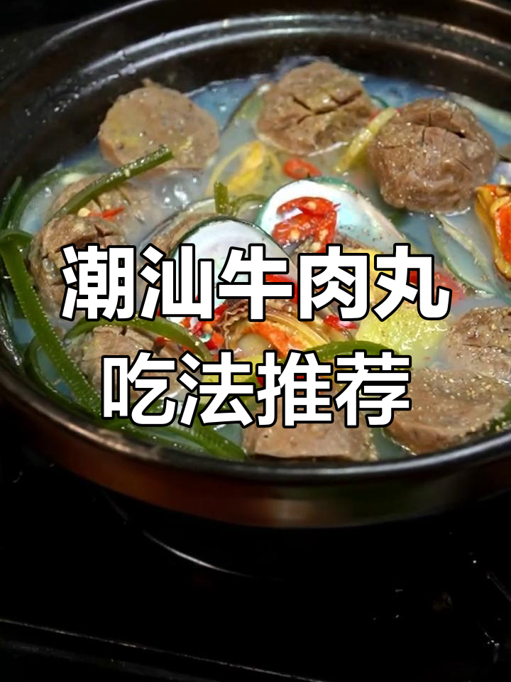 潮汕牛肉丸的多种做法,哪种最合你口味?