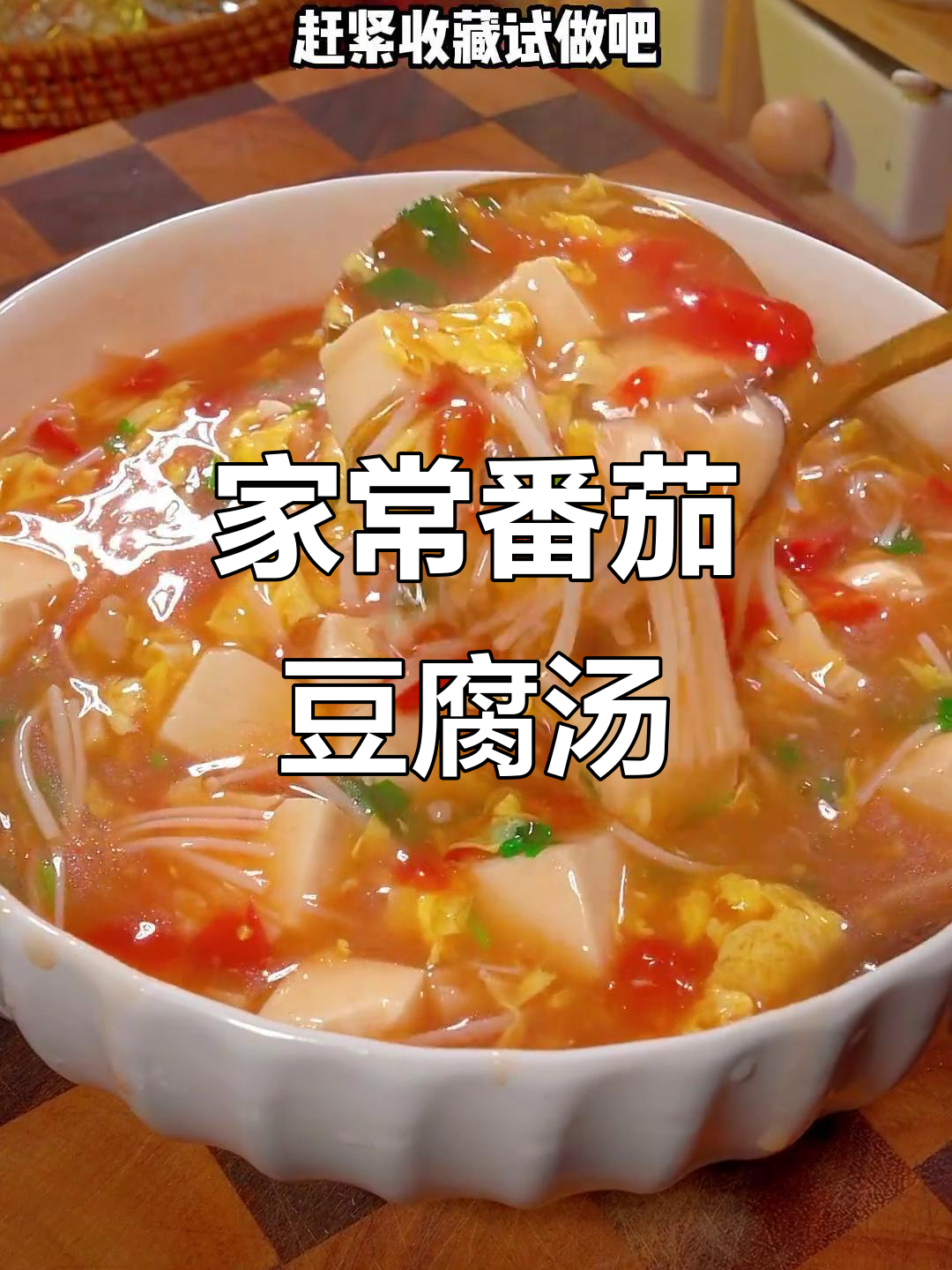 番茄豆腐汤,鲜美又简单,家常做法大公开
