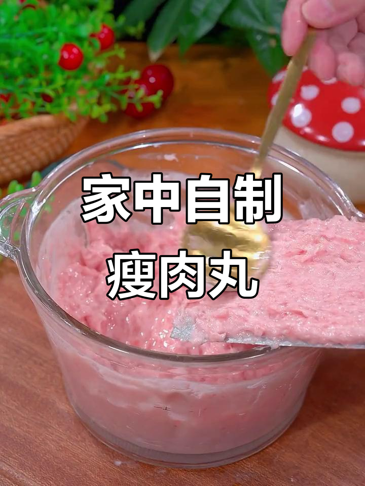 家里做瘦肉丸,简单又美味,孩子超爱吃!