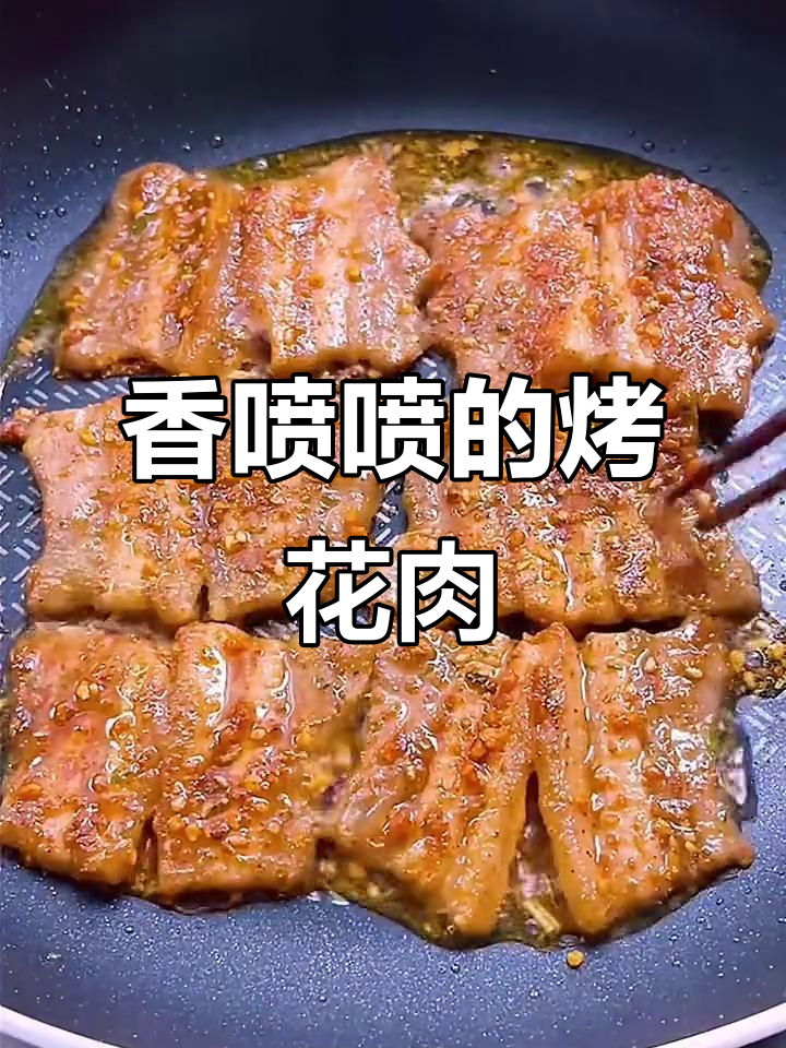 在家轻松做烤花肉,香气四溢,隔壁小孩都忍不住流口水!