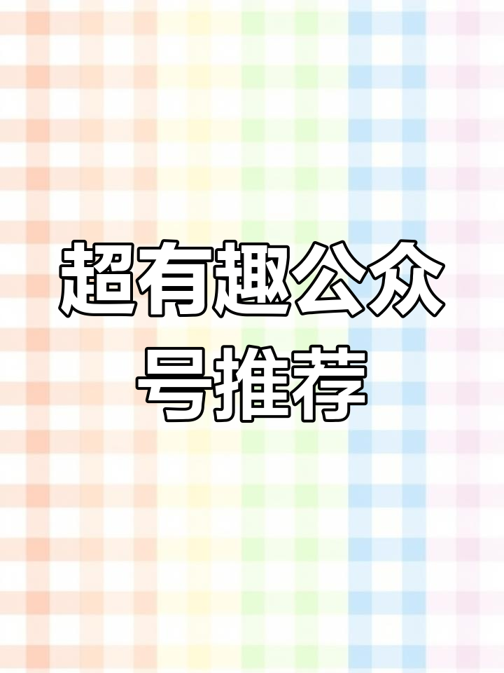 推荐一个超有趣的公众号,表情包控必看!