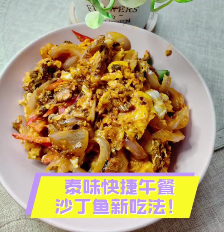 泰味快捷午餐,沙丁鱼新吃法!
