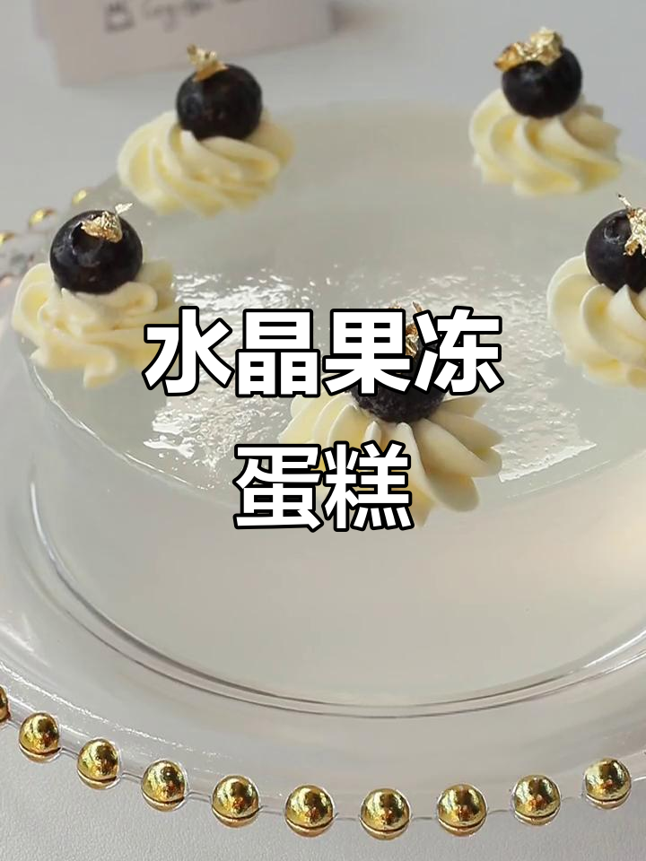 治愈系水晶果冻蛋糕,甜美又清爽!