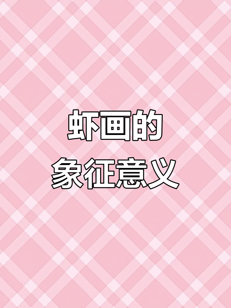 虾画寓意吉祥,招财进宝,办公室家中挂皆宜