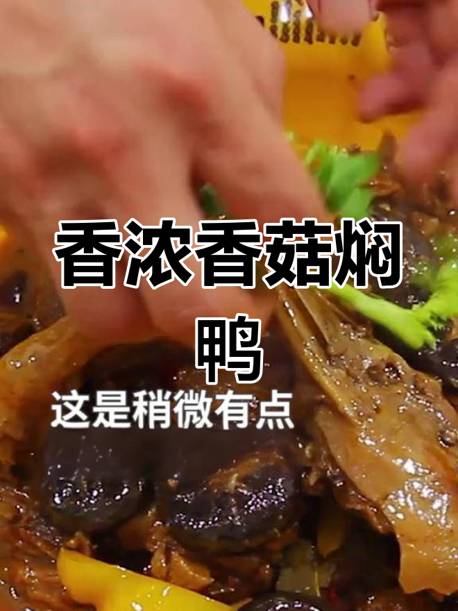 香菇焖鸭的家常做法,鲜嫩不腥