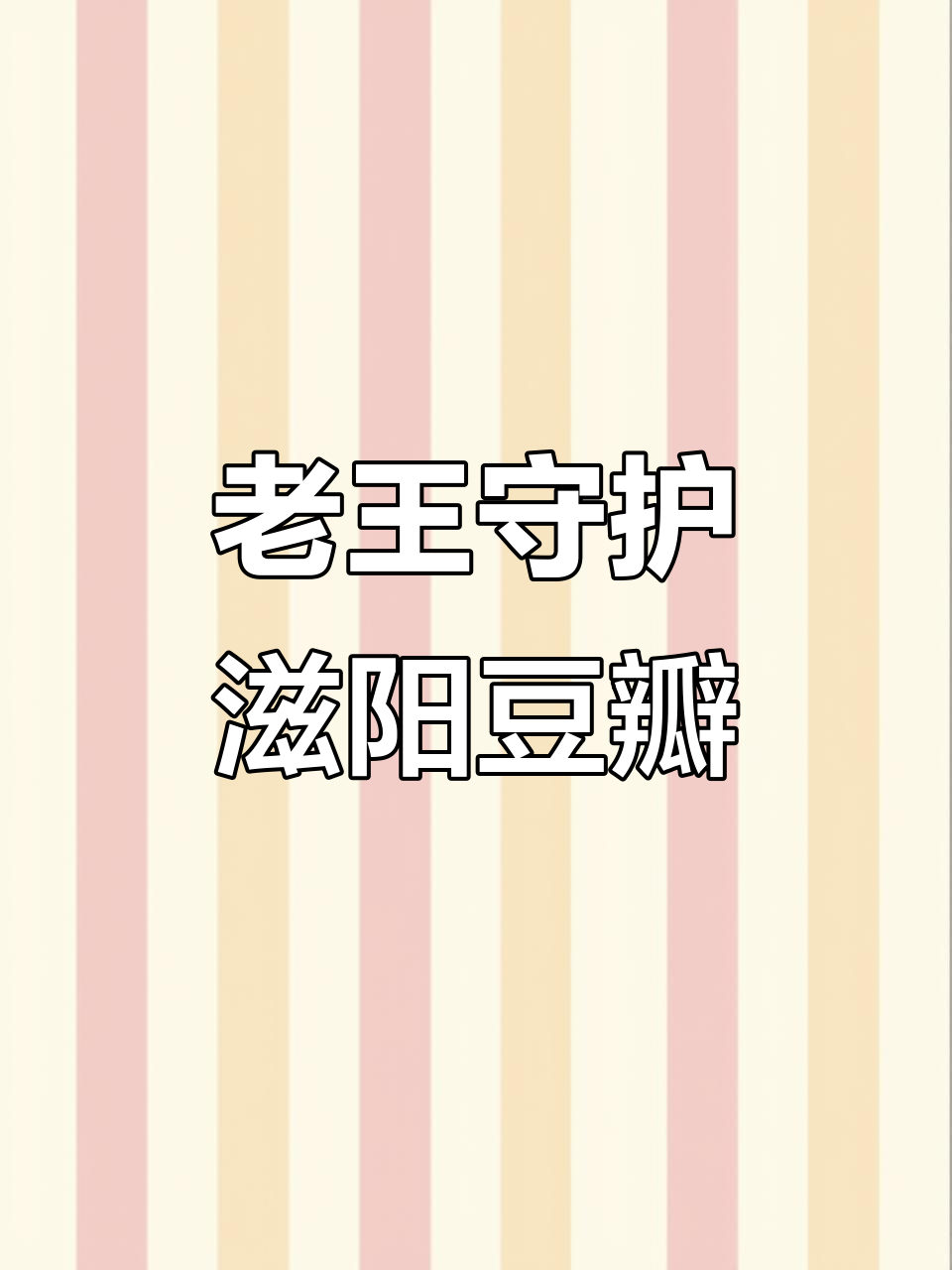 四川资阳豆瓣厂破产,老王拯救百年味道