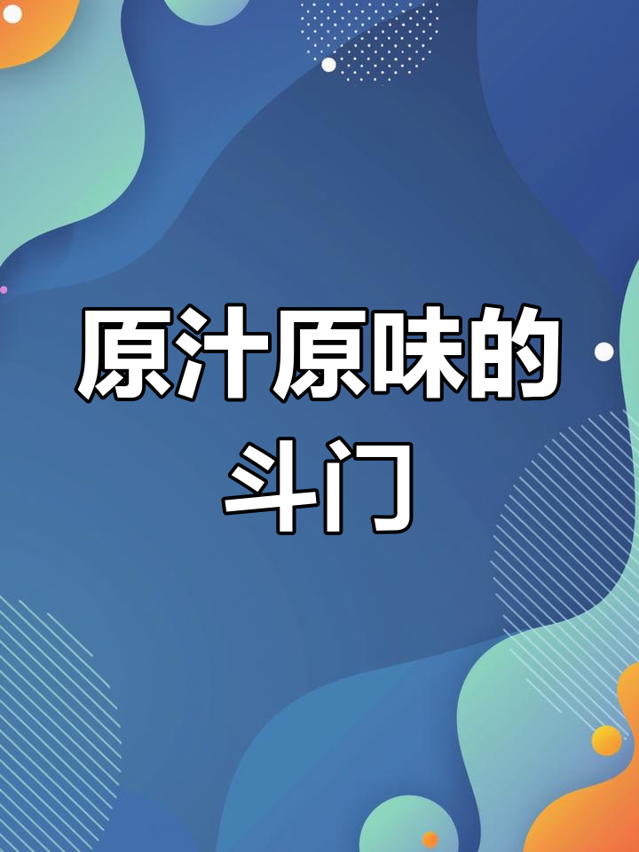 绍兴斗门古镇:千年老街的魅力
