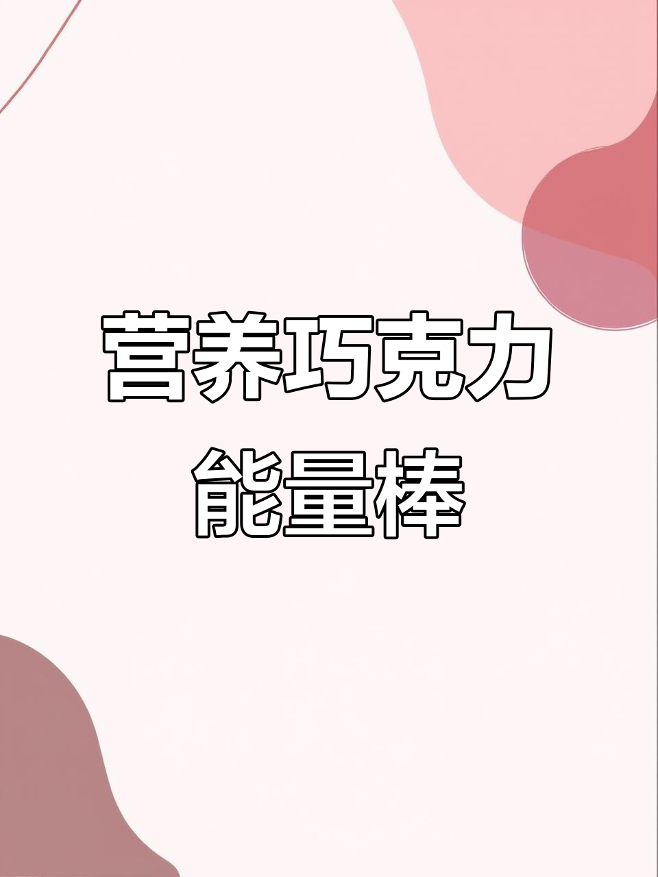 一颗能量棒顶一天,巧克力与坚果完美结合