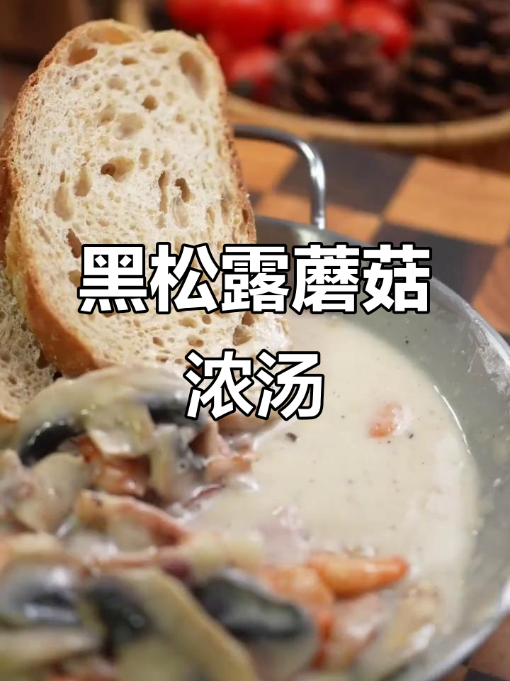 黑松露奶油蘑菇汤,搭配面包更美味