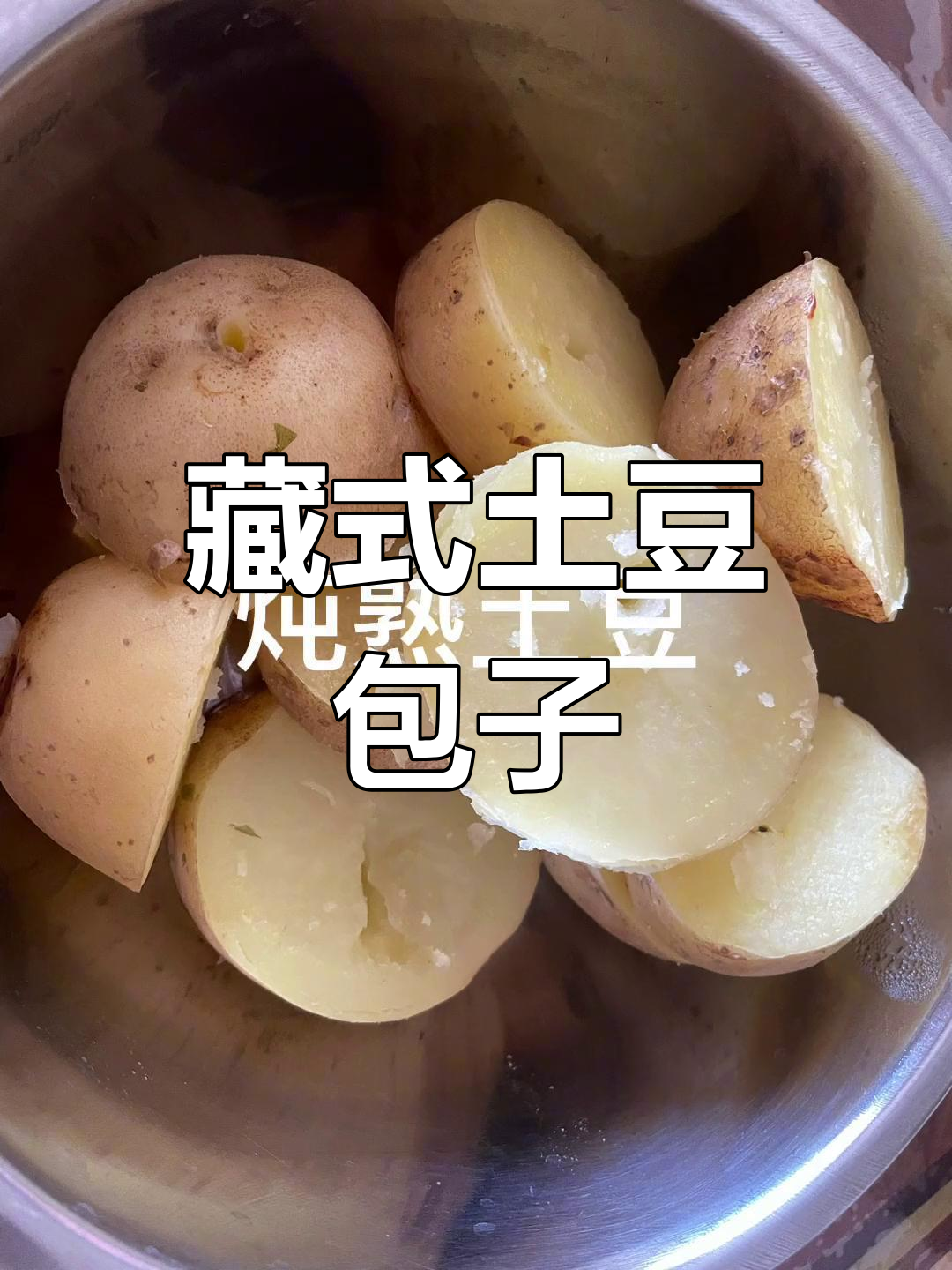 和家人一起动手做藏式土豆包,简单又美味!