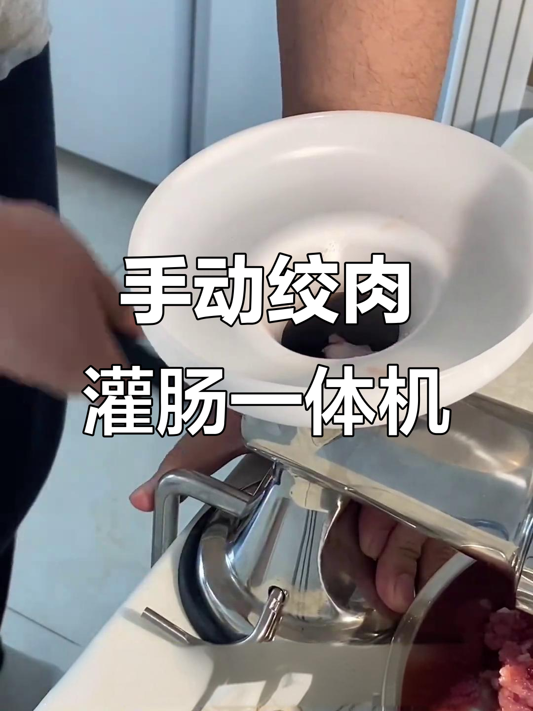 手摇绞肉机，轻松灌肠更省力