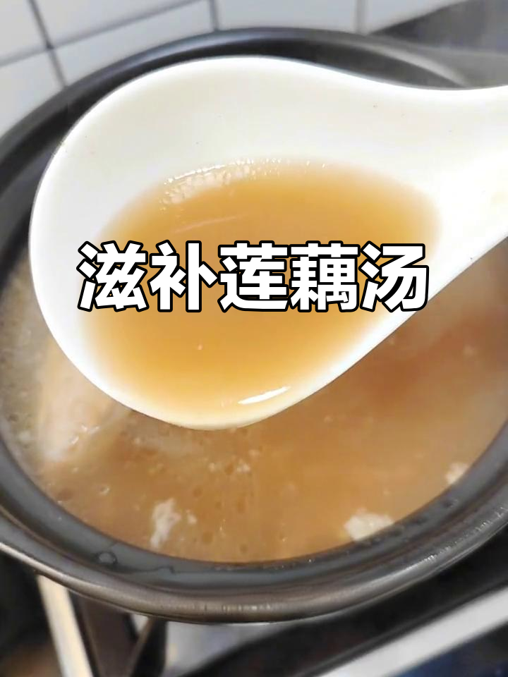 莲藕汤，适合各阶段女性饮用，孕期产后皆宜